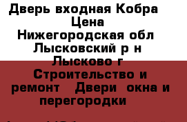 Дверь входная Кобра Black Wave › Цена ­ 11 900 - Нижегородская обл., Лысковский р-н, Лысково г. Строительство и ремонт » Двери, окна и перегородки   